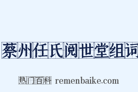 蔡州任氏阅世堂组词是什么意思的图片